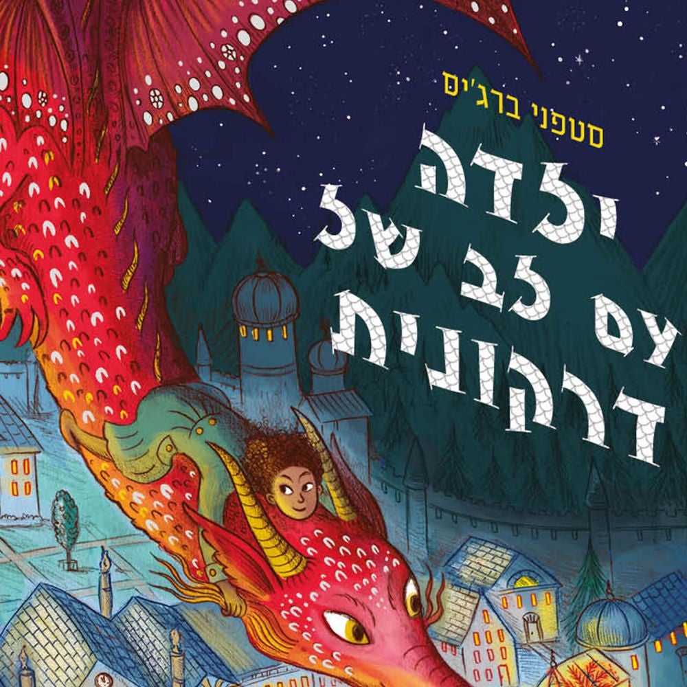 ילדה עם לב של דרקונית