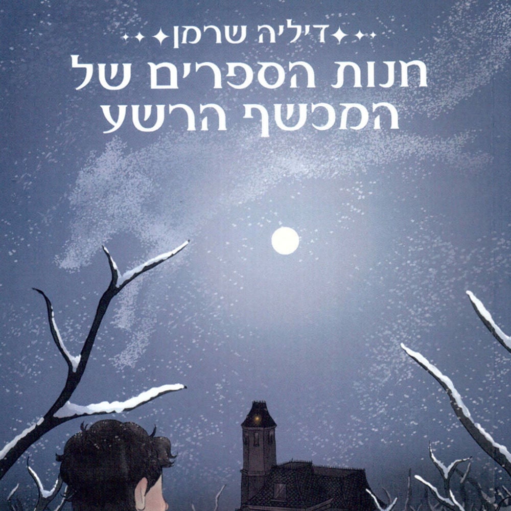 חנות הספרים של המכשף הרשע