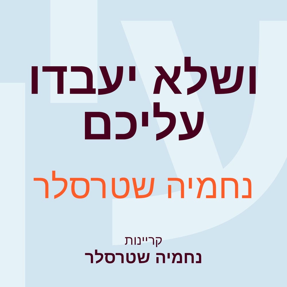 ושלא יעבדו עליכם