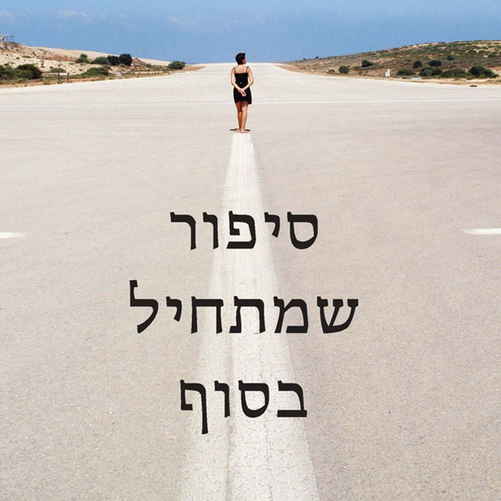 סיפור שמתחיל בסוף