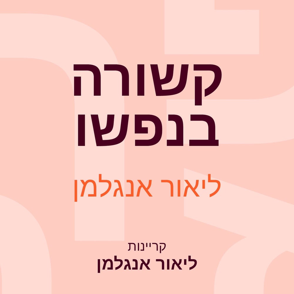 קשורה בנפשו