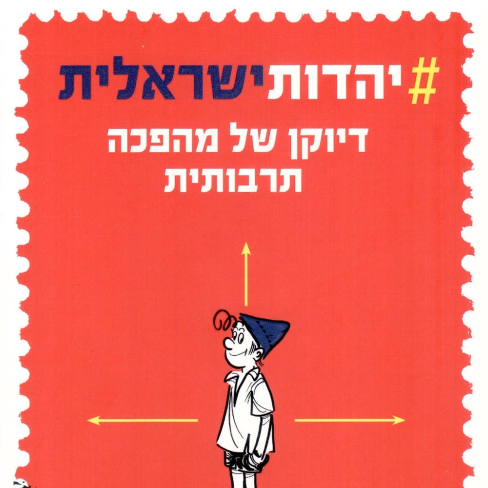 יהדות ישראלית