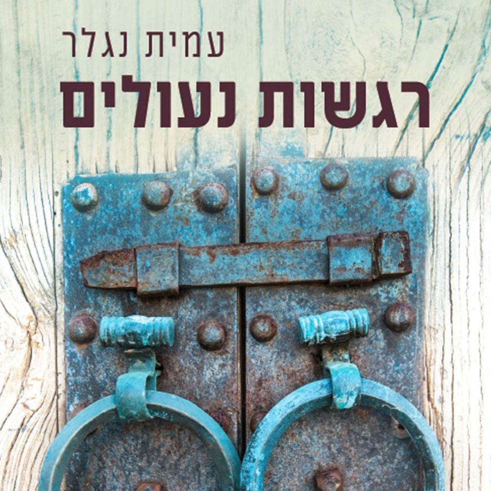 רגשות נעולים