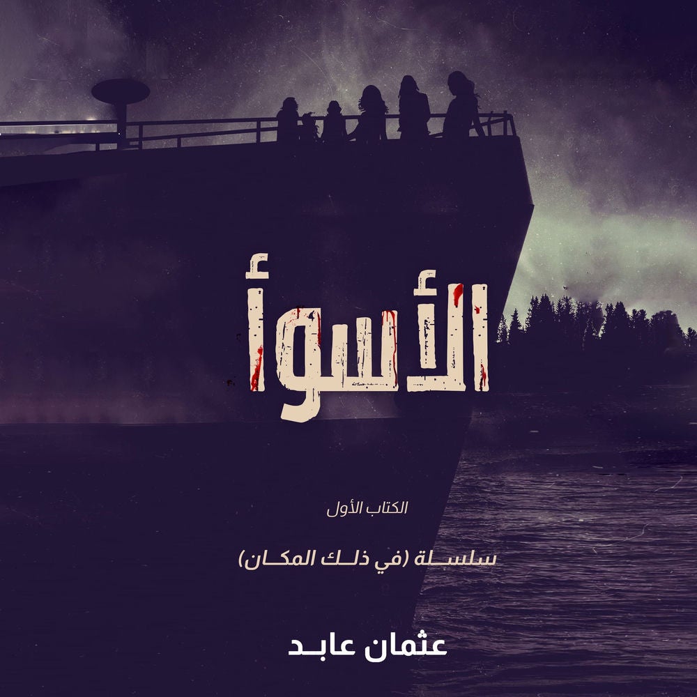 الأسوأ