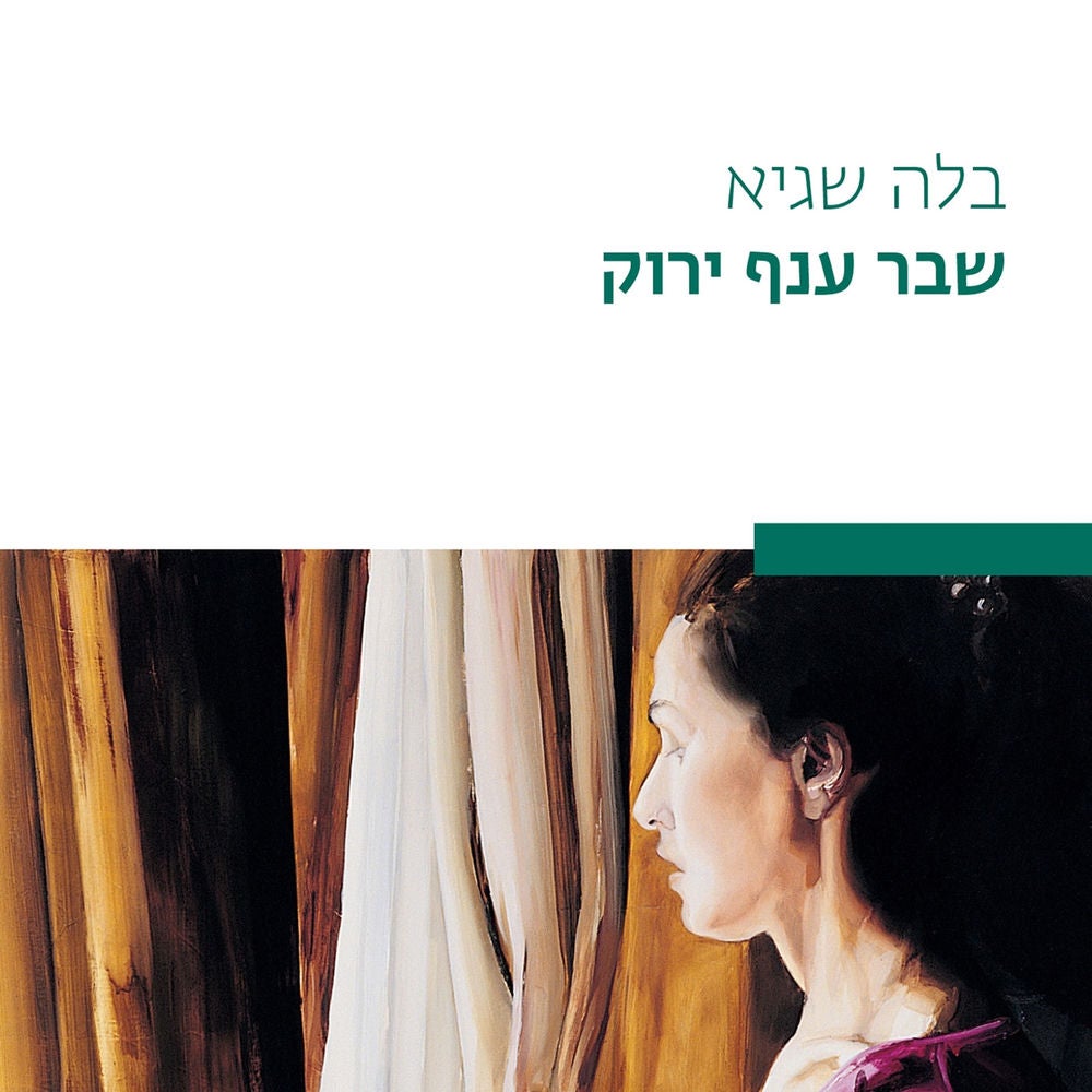 שבר ענף ירוק