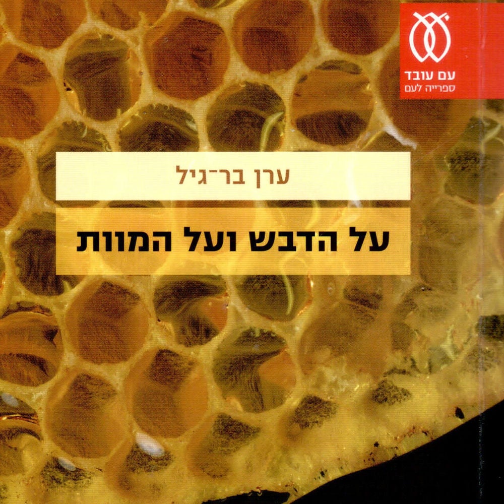 על הדבש ועל המוות