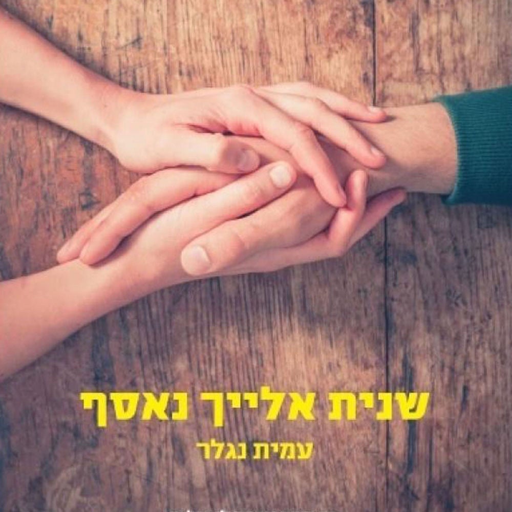 שנית אלייך נאסף