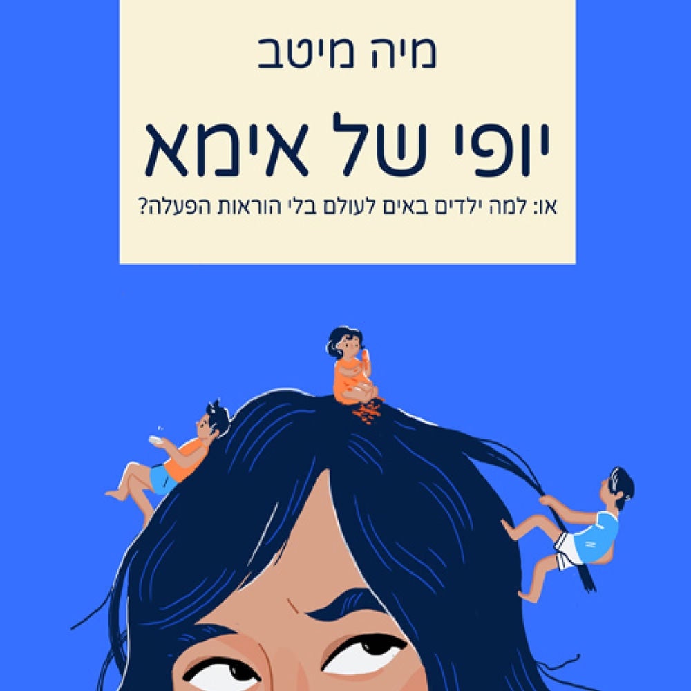 יופי של אימא