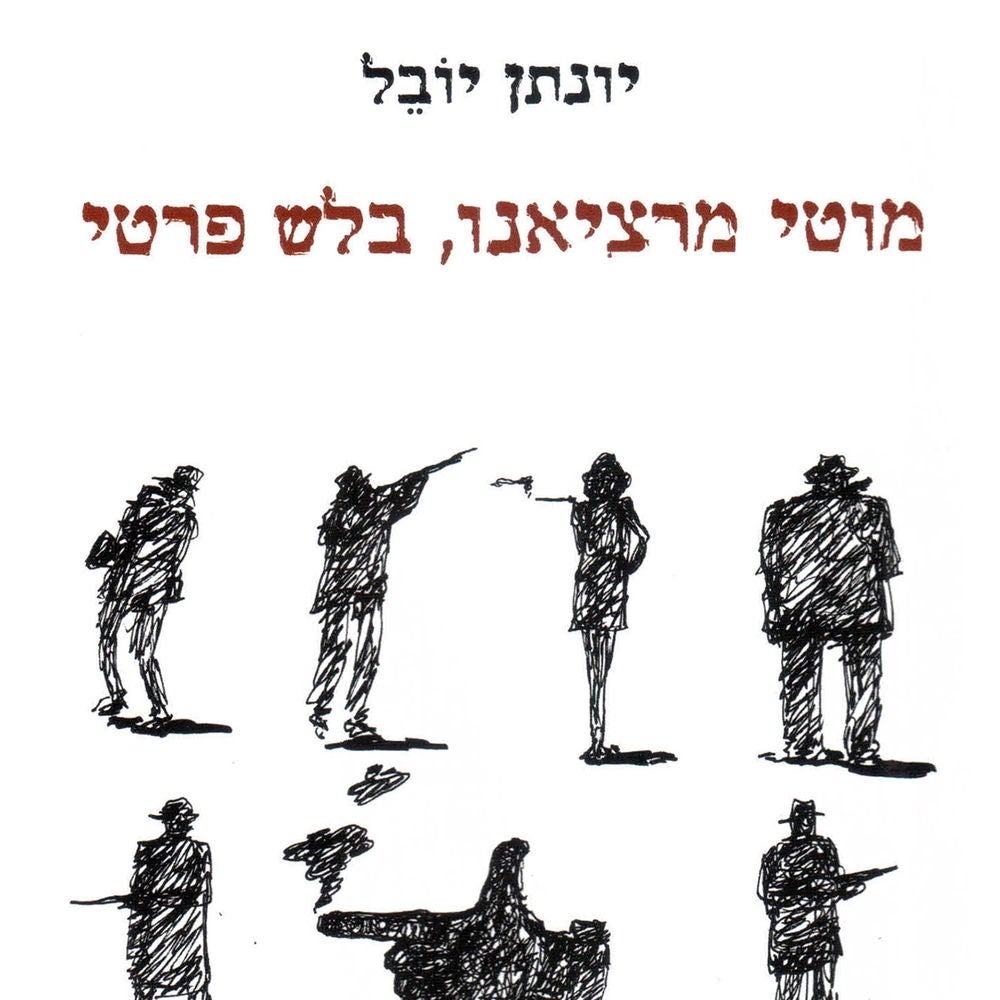 מוטי מרציאנו בלש פרטי
