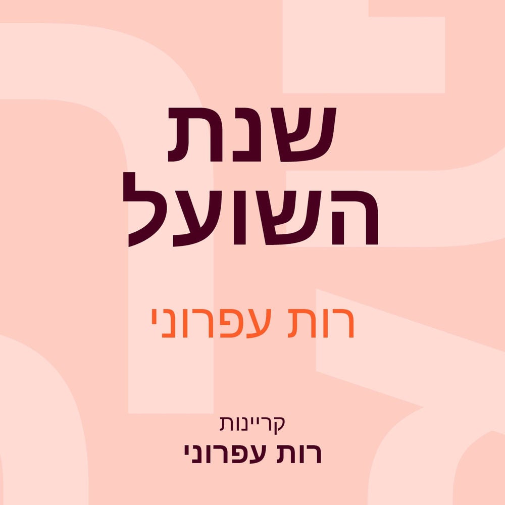 שנת השועל