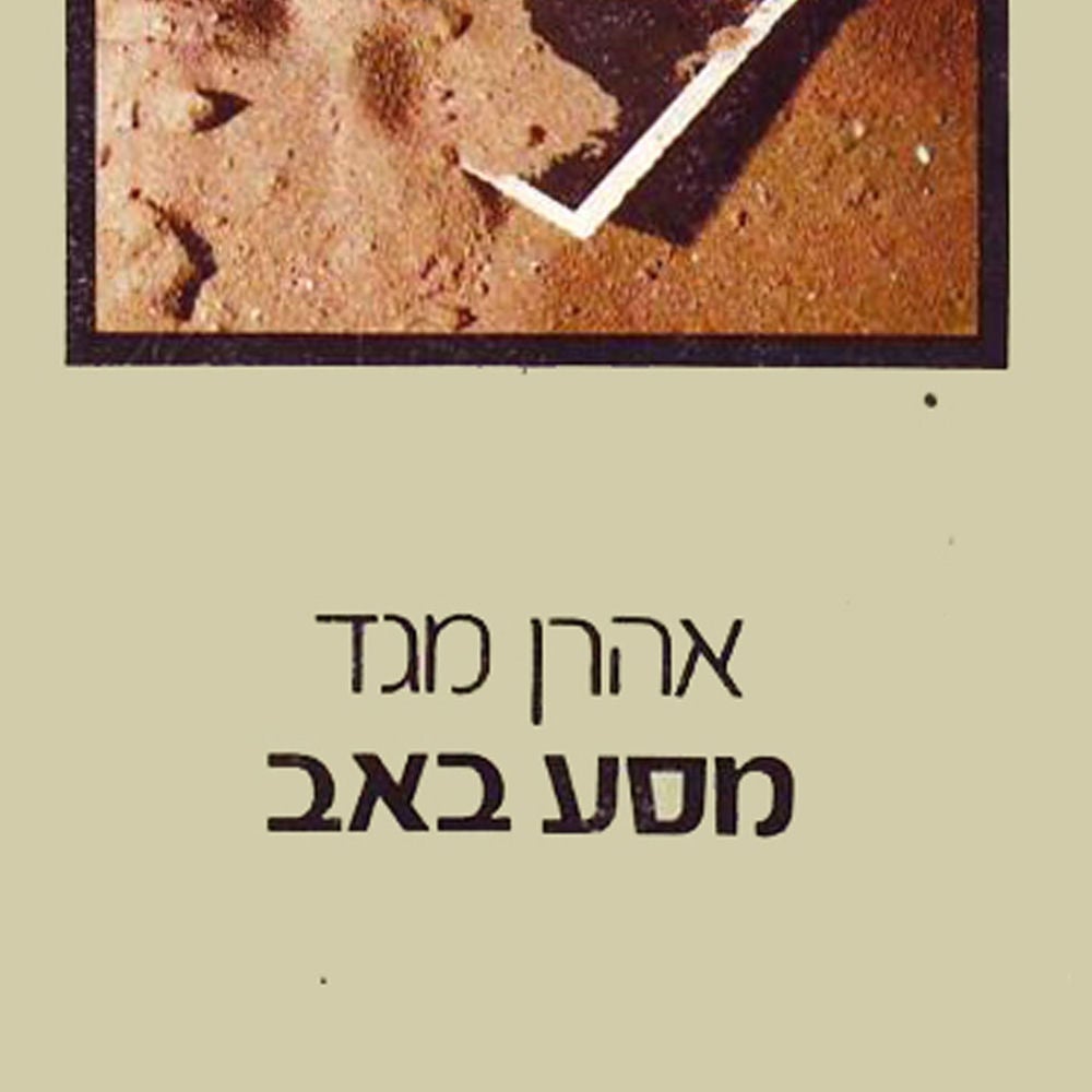 מסע באב