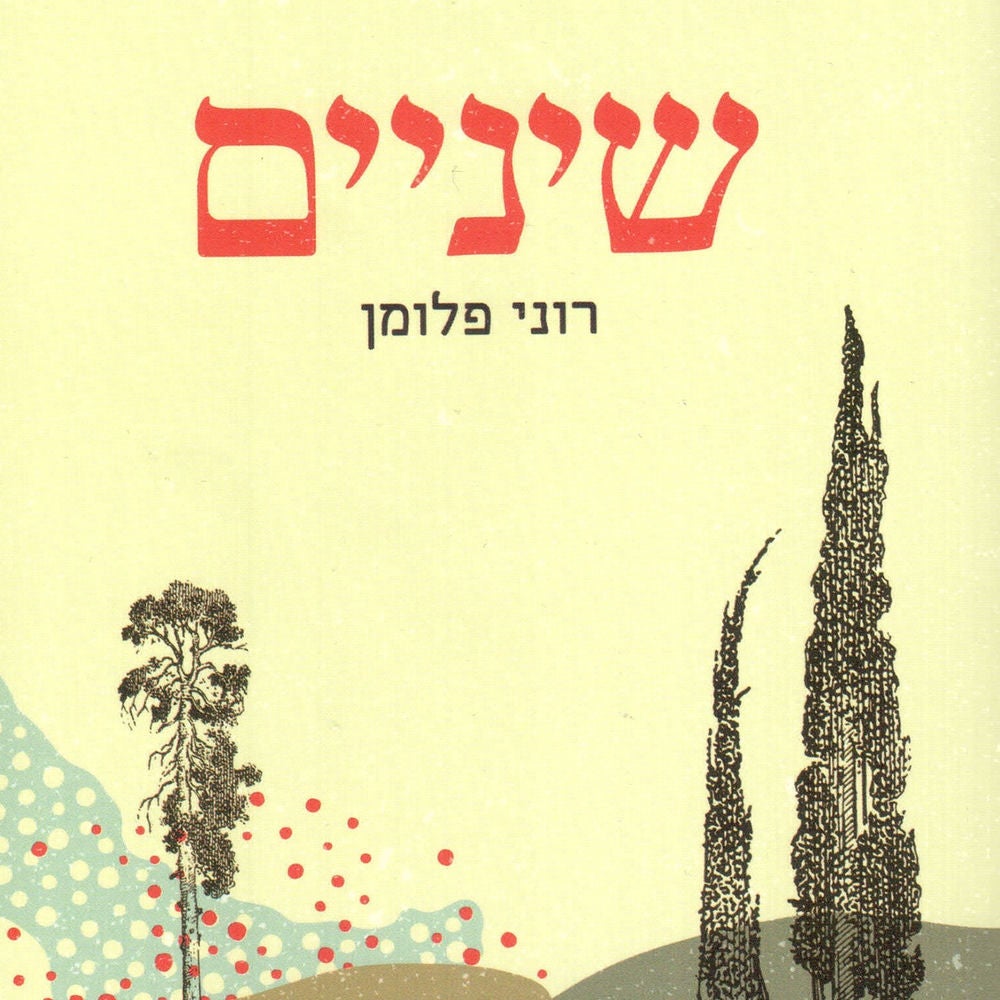 שיניים