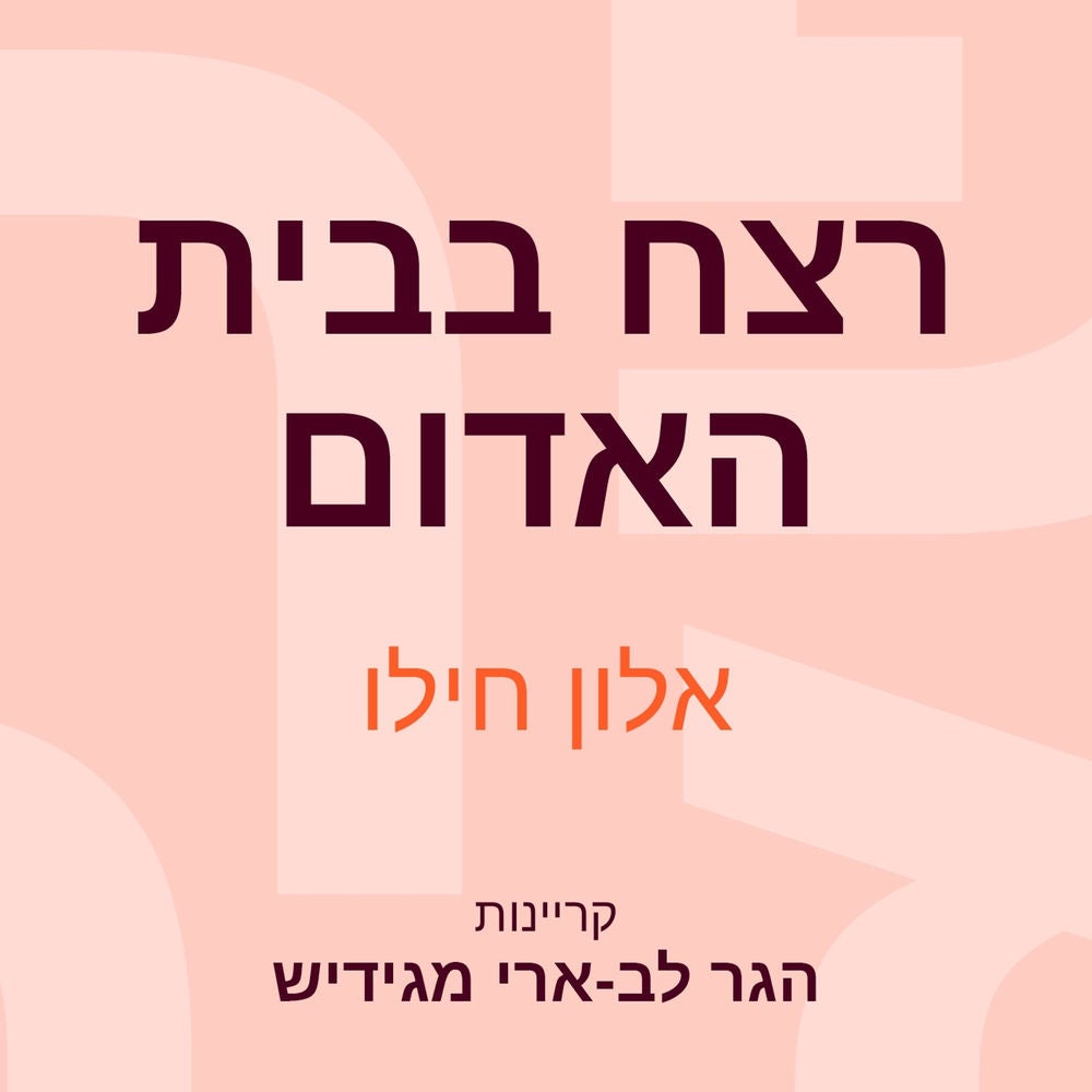 רצח בבית האדום