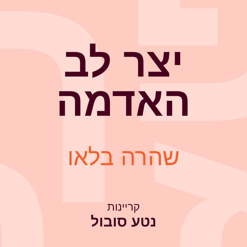 יצר לב האדמה