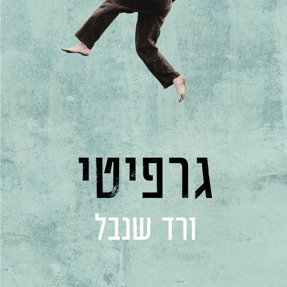 גרפיטי