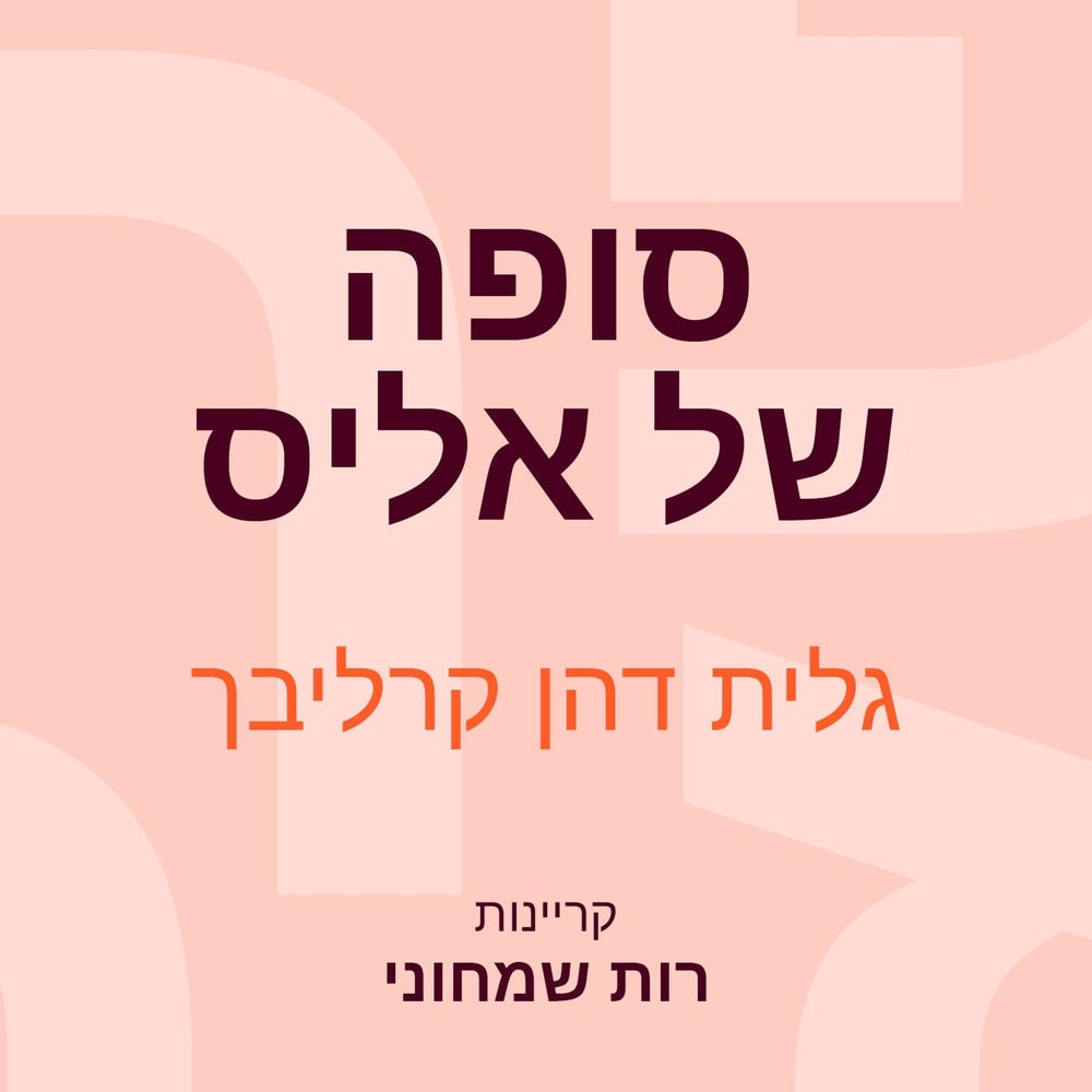 סופה של אליס