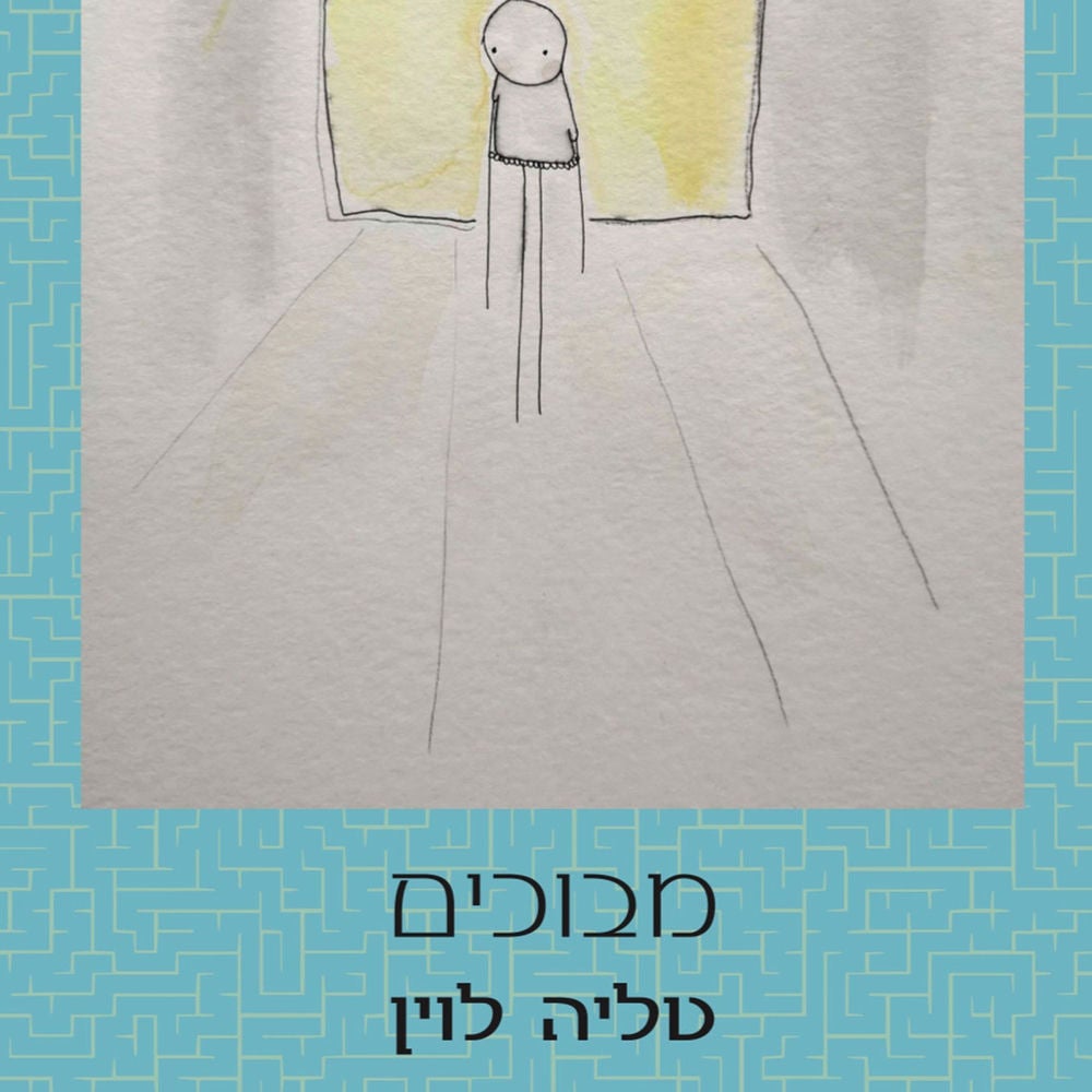 מבוכים