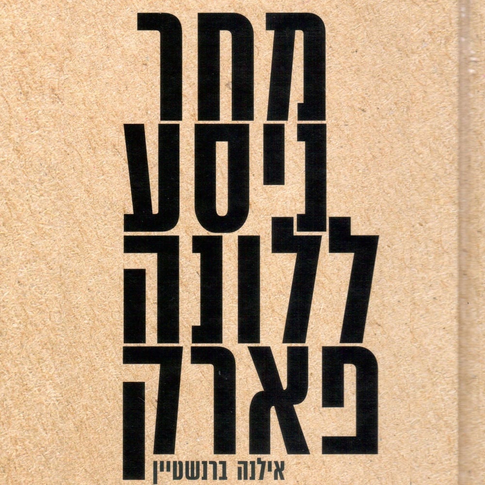 מחר ניסע ללונה פארק