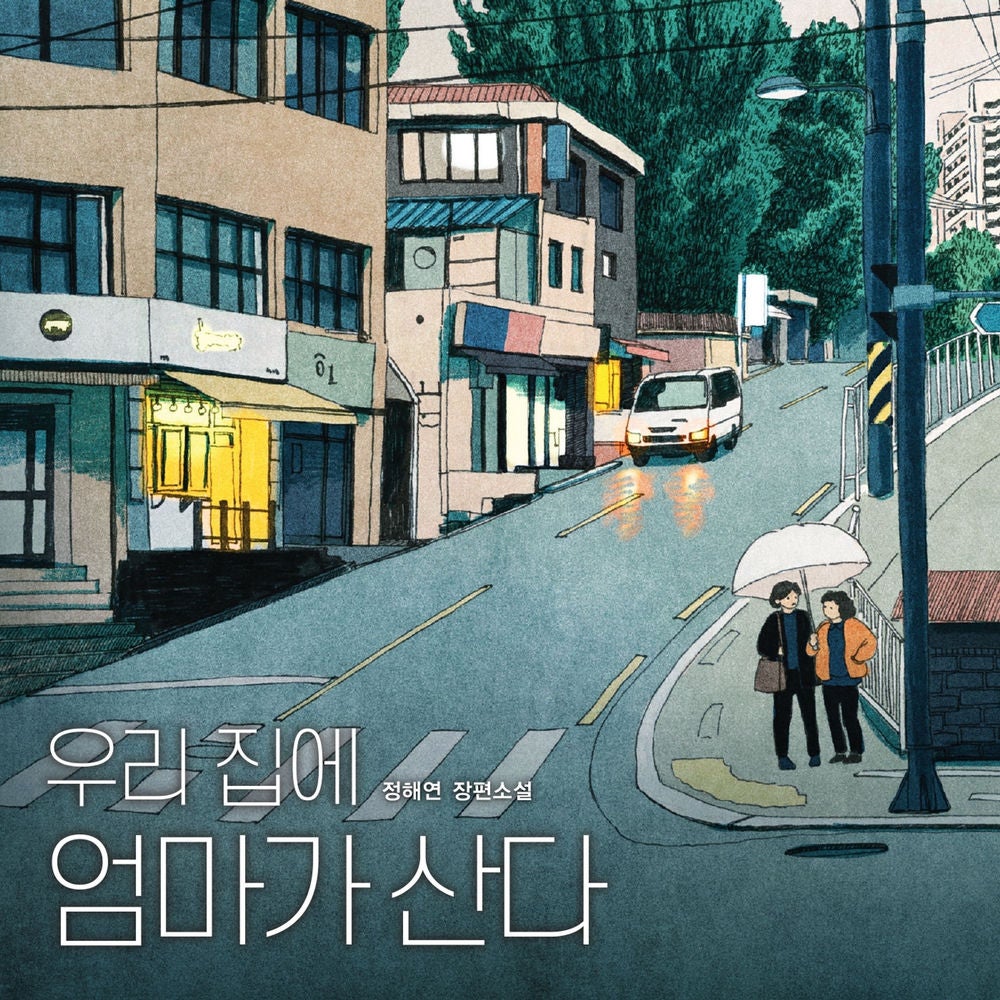 우리 집에 엄마가 산다