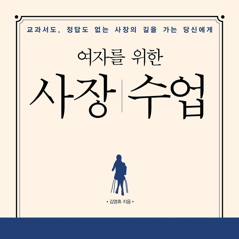 여자를 위한 사장 수업 : 교과서도, 정답도 없는 사장의 길을 가는 당신에게