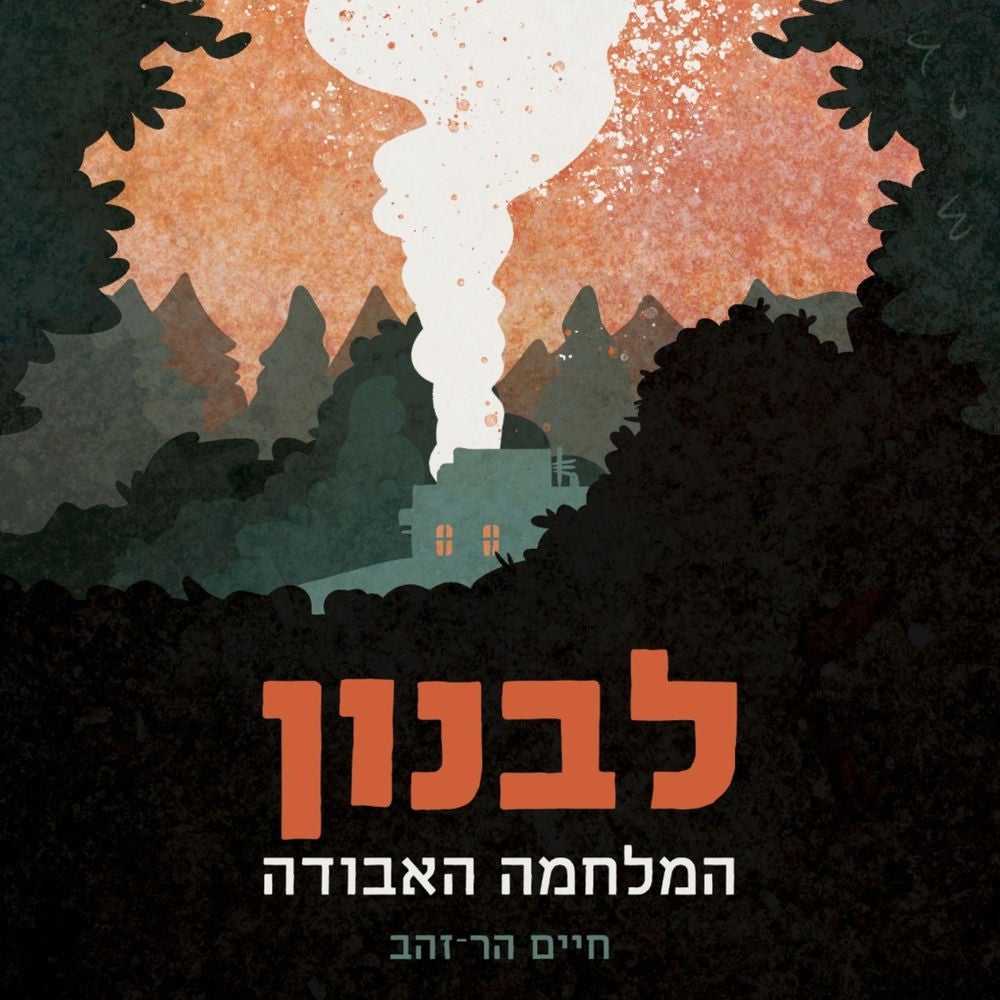לבנון המלחמה האבודה