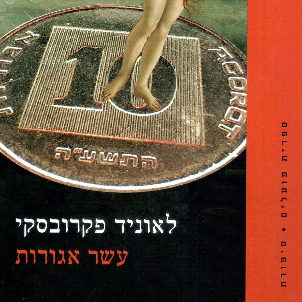 עשר אגורות