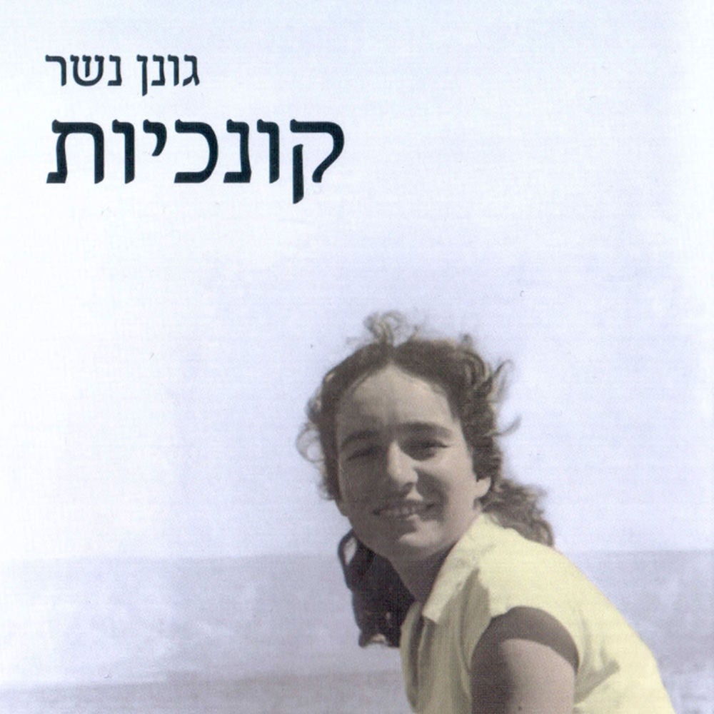 קונכיות
