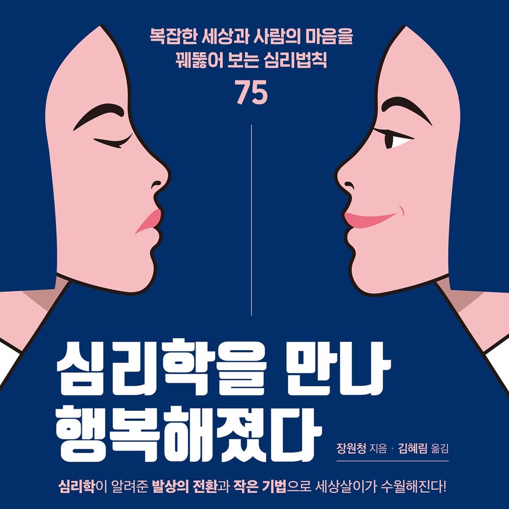 심리학을 만나 행복해졌다: 복잡한 세상과 사람의 마음을 꿰뚫어 보는 심리법칙 75