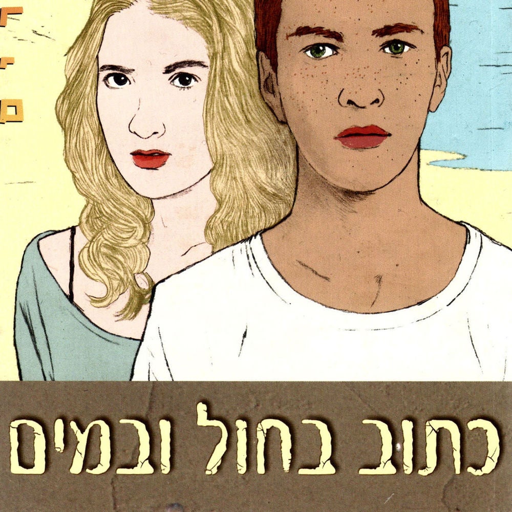 כתוב בחול ובמים