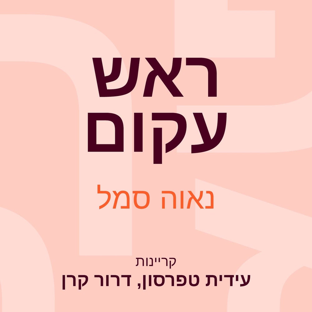 ראש עקום