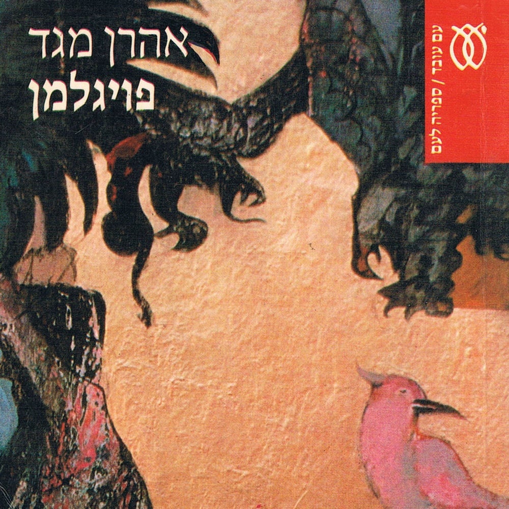 פויגלמן