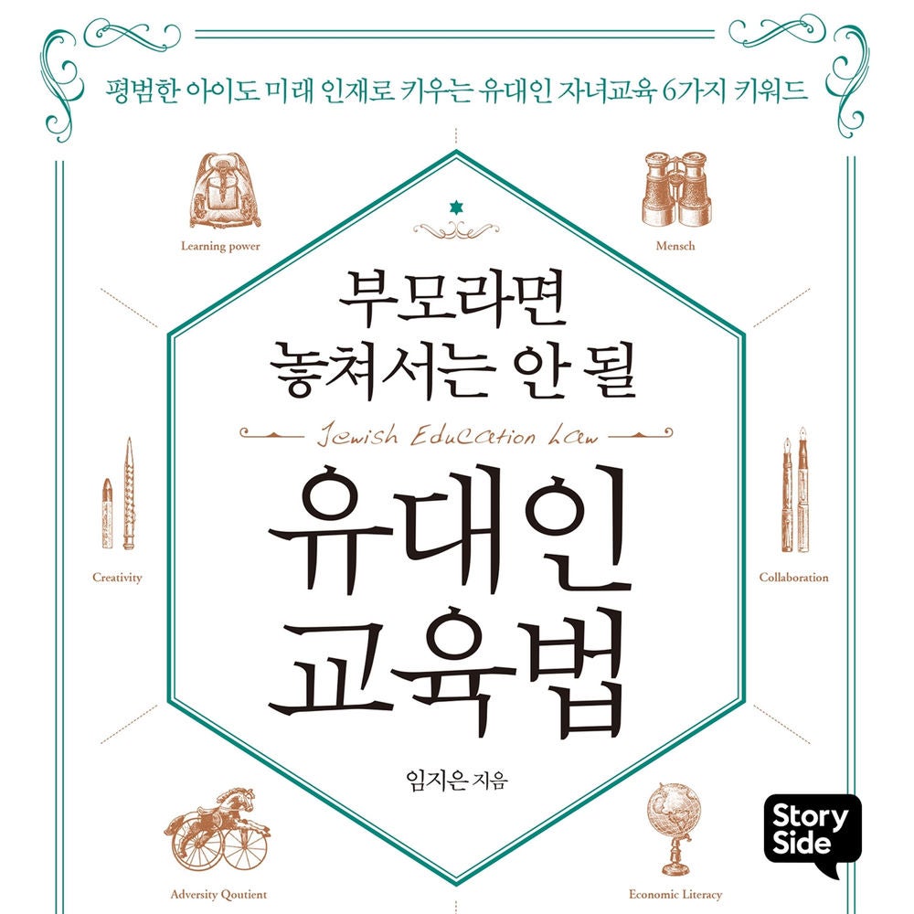 부모라면 놓쳐서는 안 될 유대인 교육법
