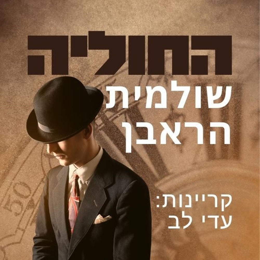 החוליה
