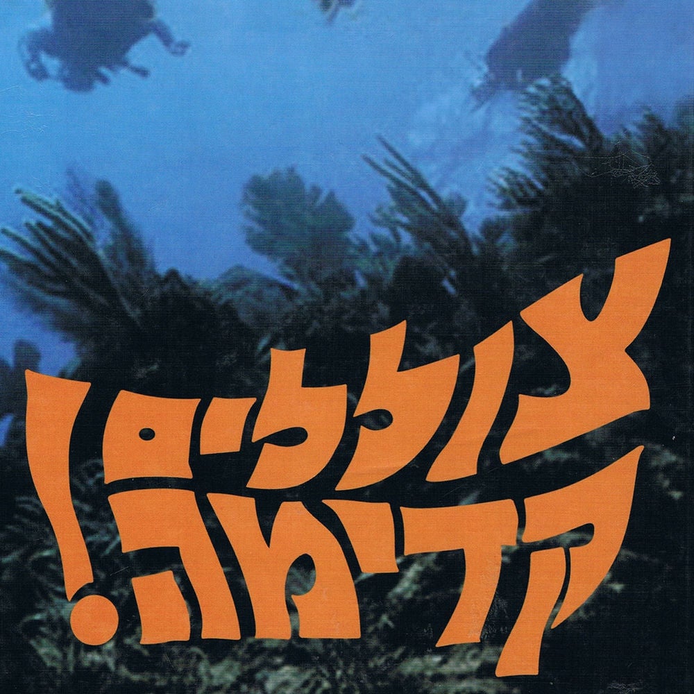 צוללים קדימה