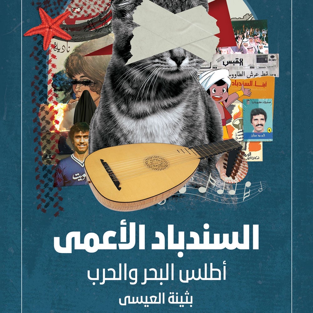 السندباد الأعمى: أطلس البحر والحرب