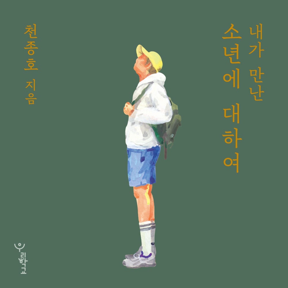 내가 만난 소년에 대하여