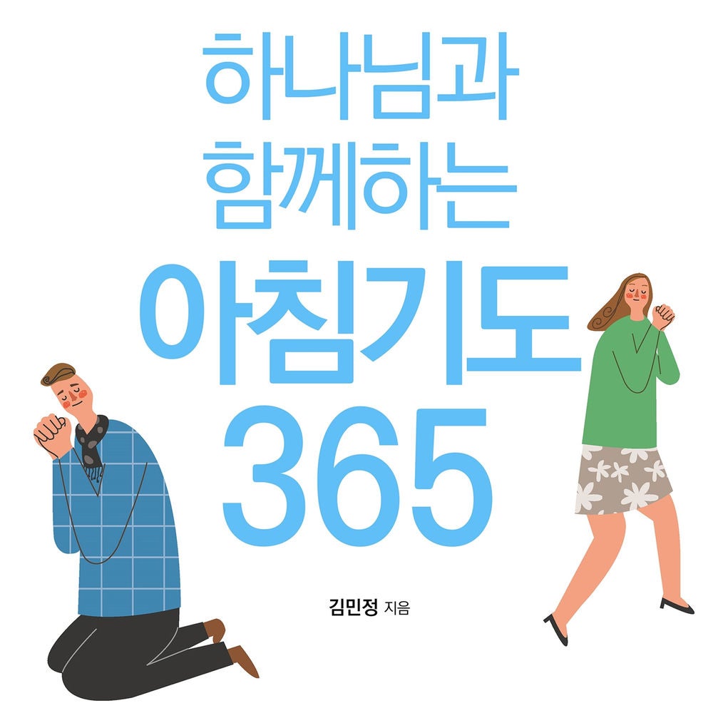 하나님과 함께하는 아침기도 365