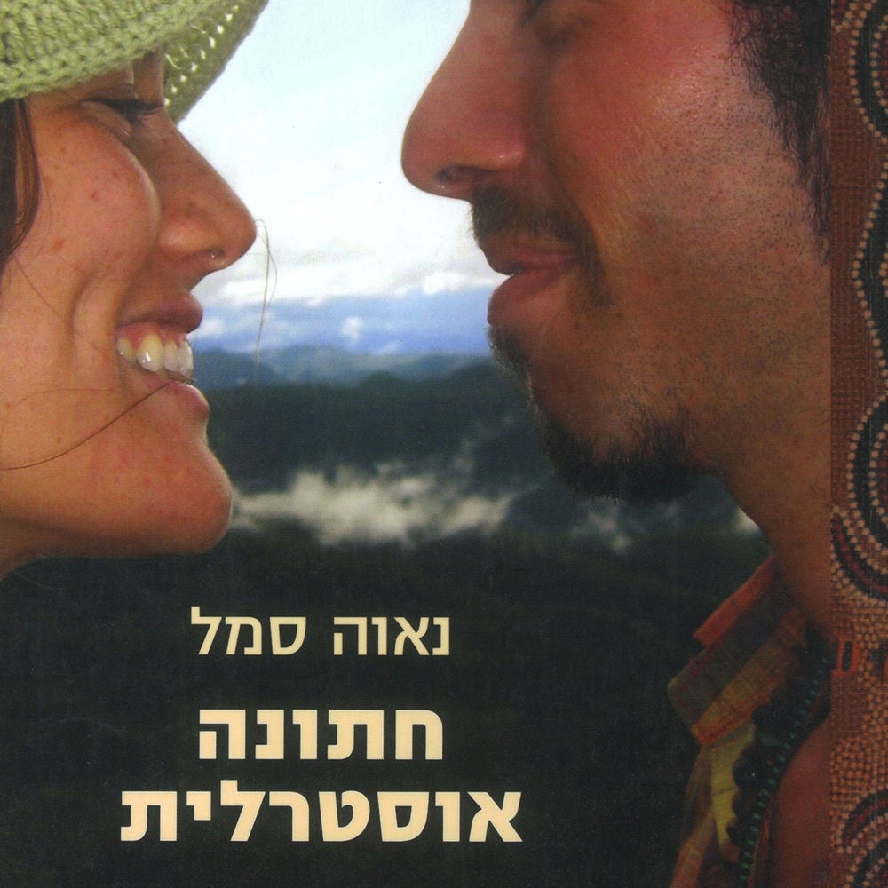 חתונה אוסטרלית