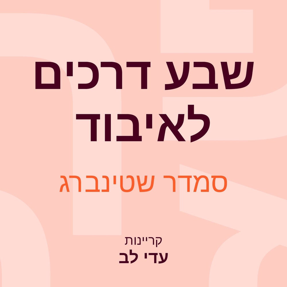 שבע דרכים לאיבוד