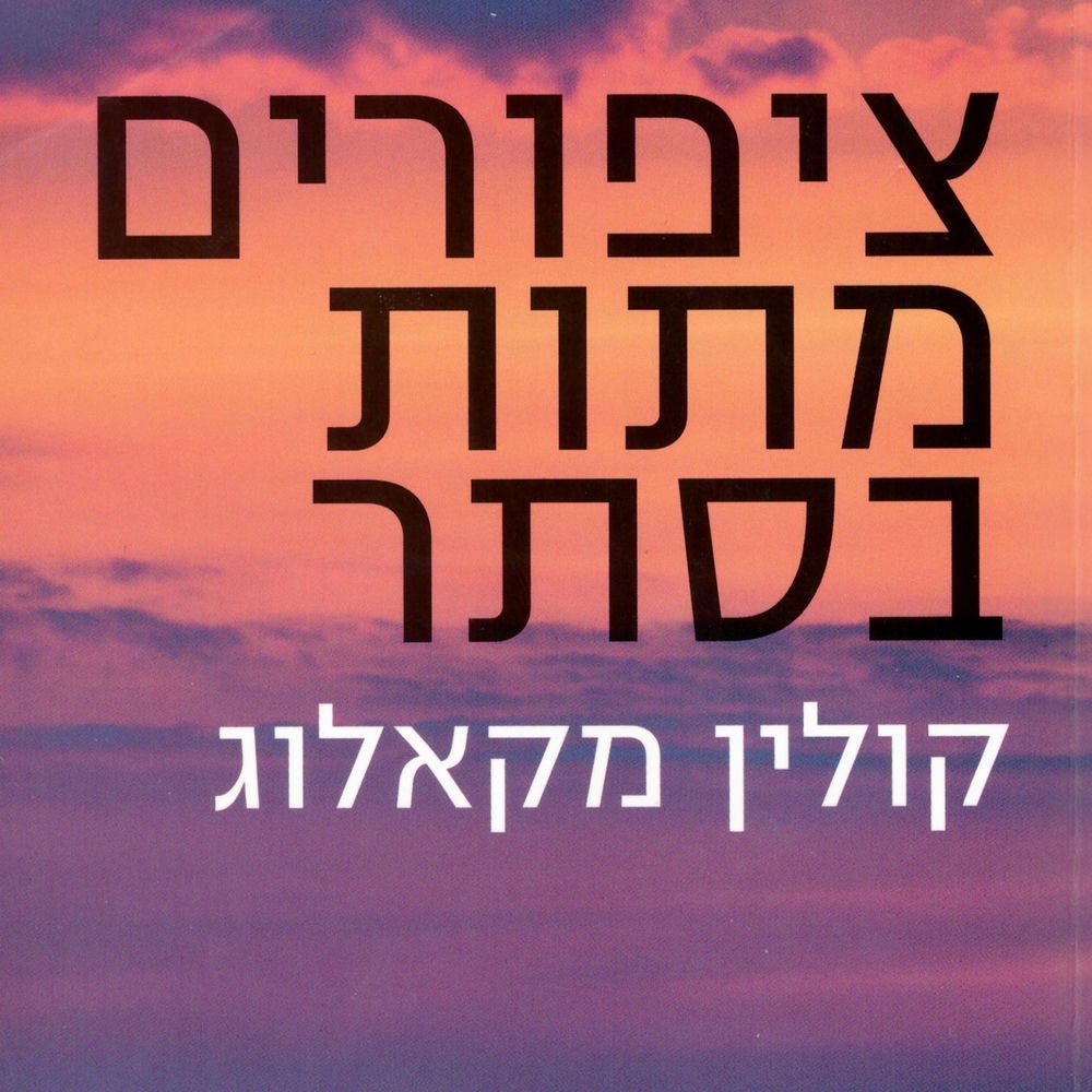 ציפורים מתות בסתר
