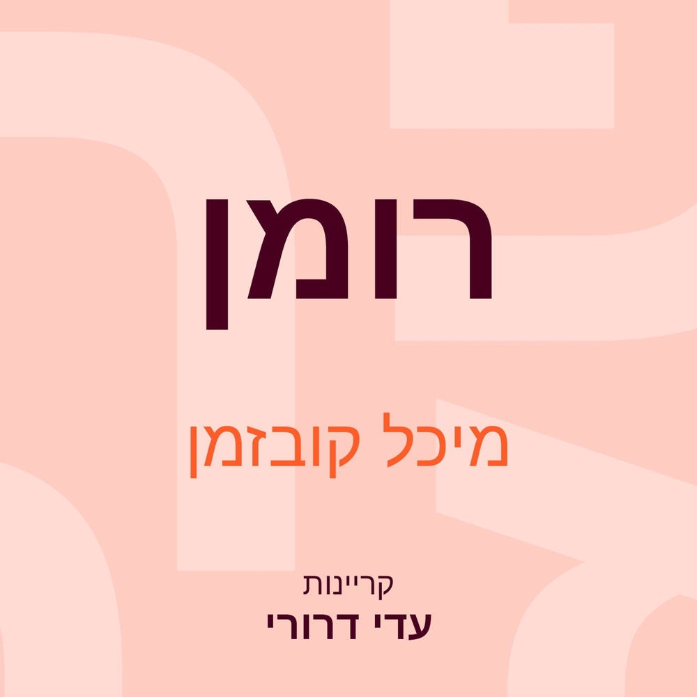 רומן