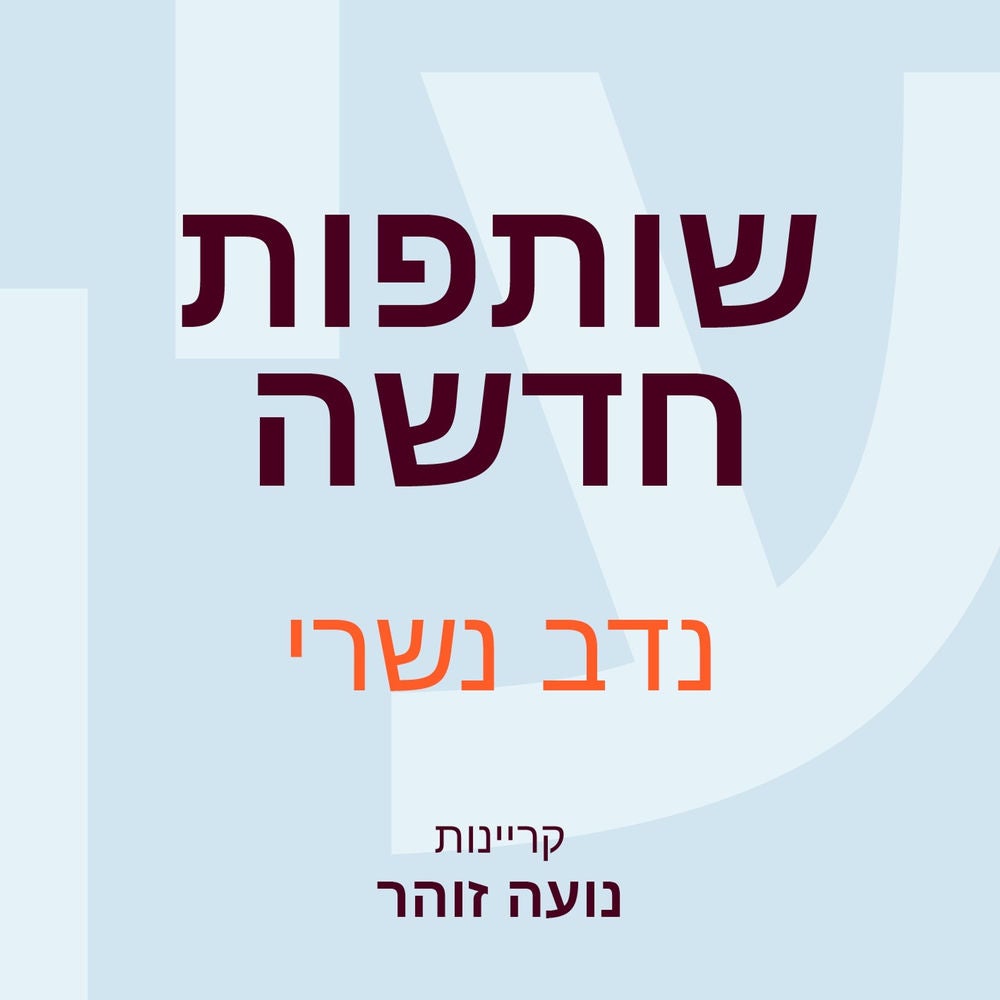 שותפות חדשה