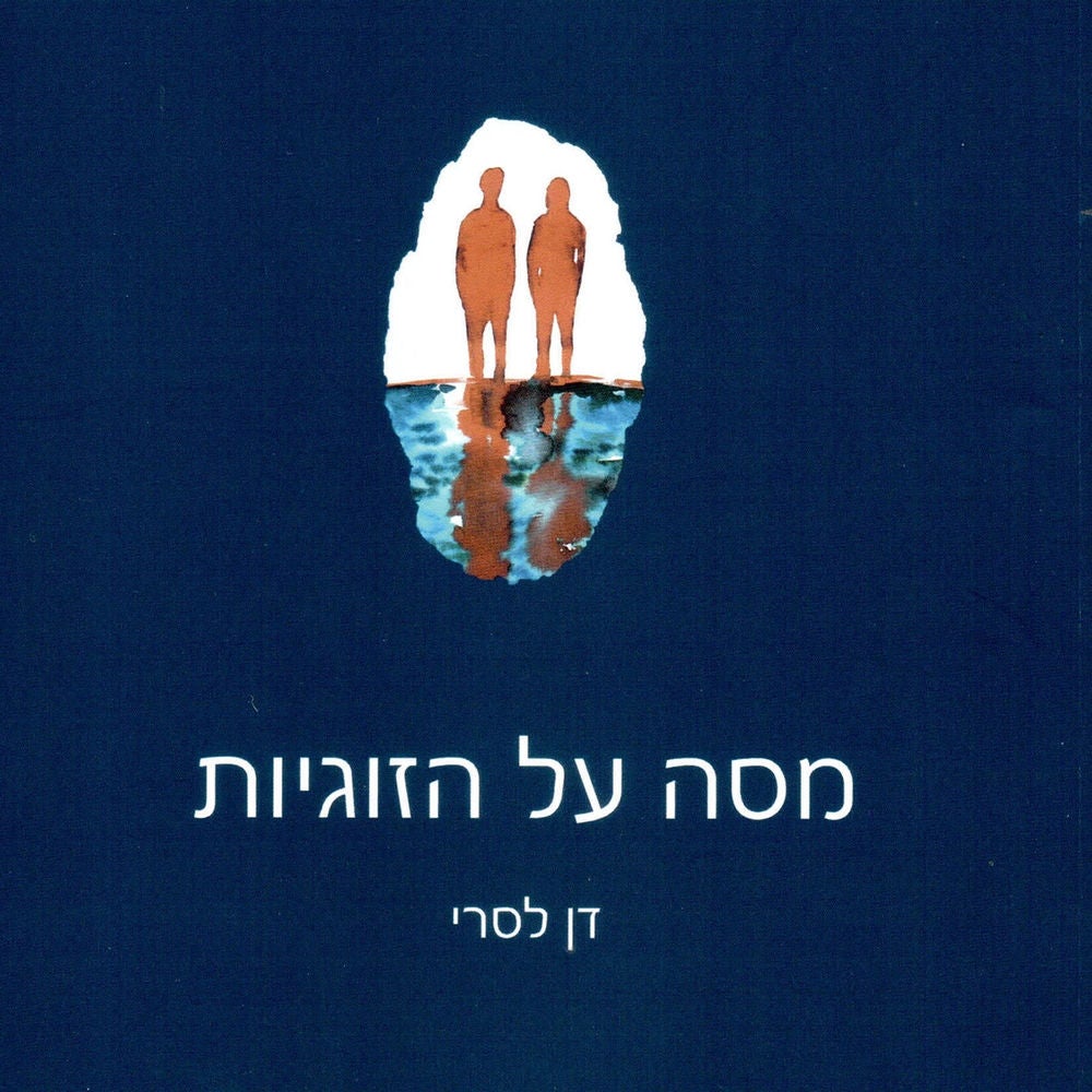 מסה על הזוגיות