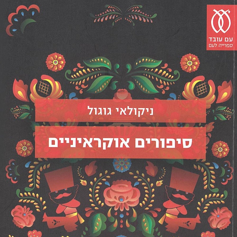 סיפורים אוקראיניים