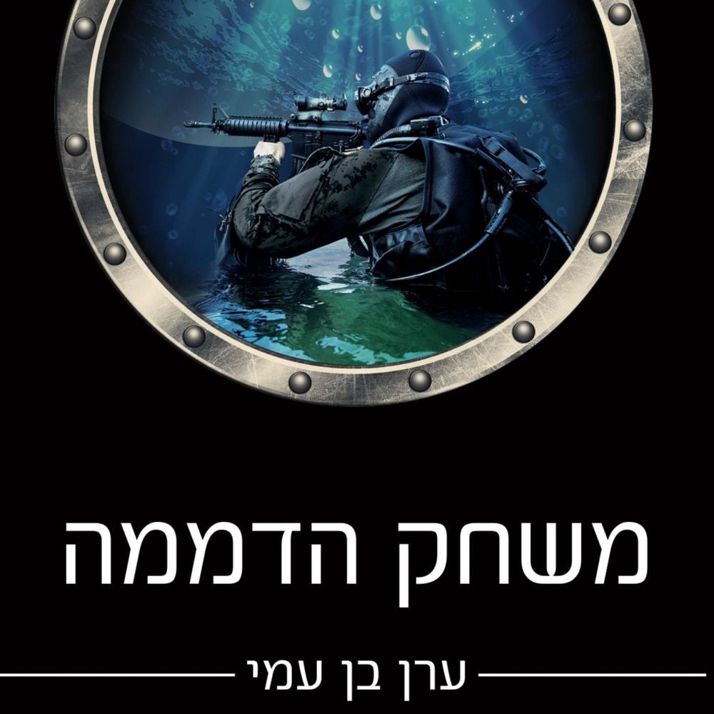 משחק הדממה