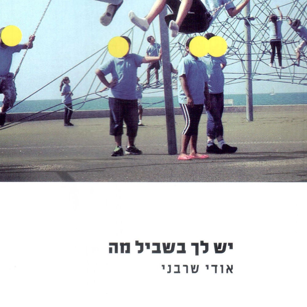 יש לך בשביל מה