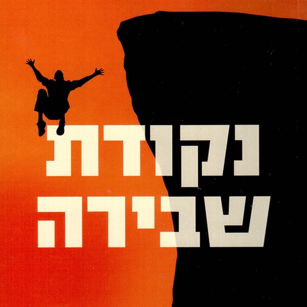 נקודת שבירה