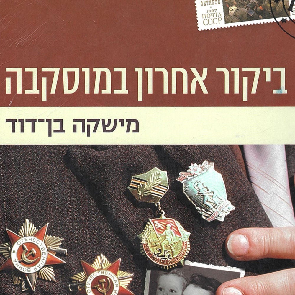 ביקור אחרון במוסקבה