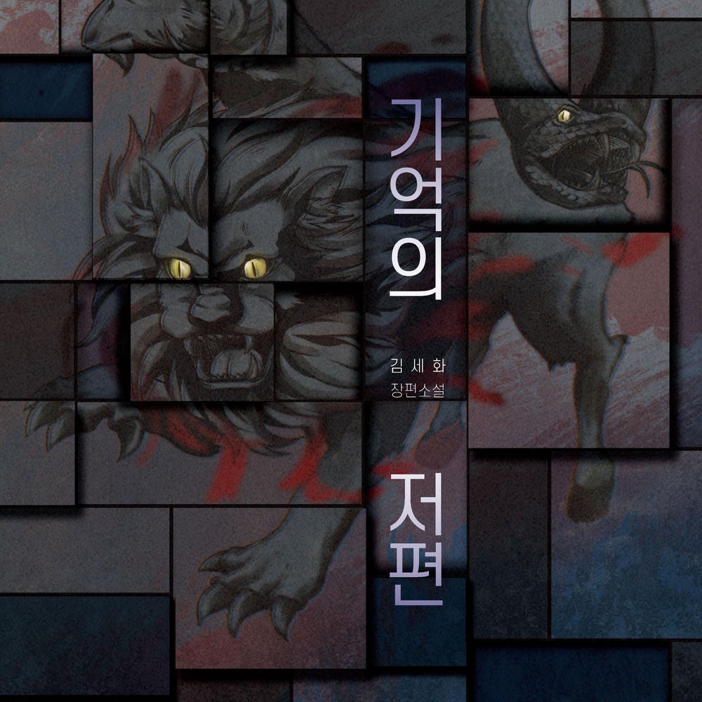 기억의 저편