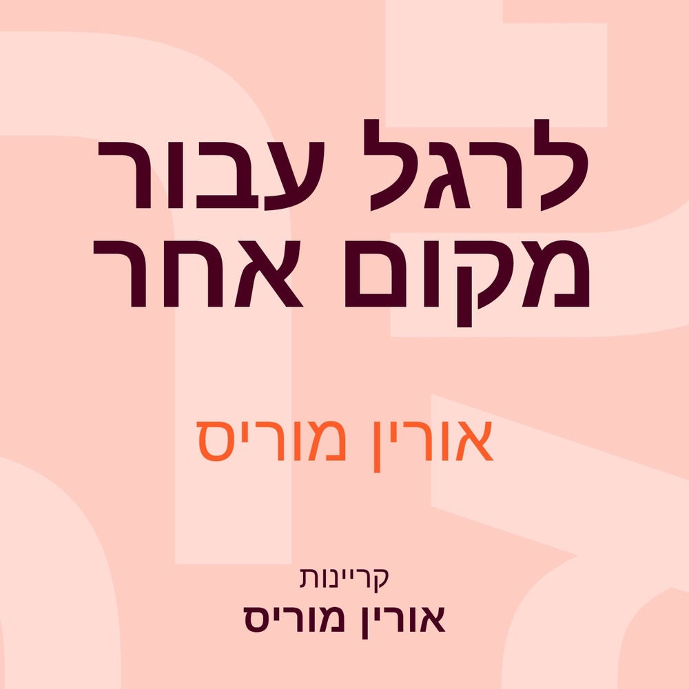 לרגל עבור מקום אחר